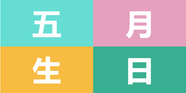 員工生日會 | 美好五月，溫情相遇(圖5)